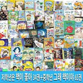 3박스/초등 저학년은 책이 좋아 34권+그래 책이야 65권 세트(전99권)/인성동화,자존감동화,경제동화,미스터리동화,경제동화,우정동화,감성동화/잇츠북어린이