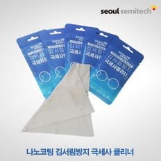 서울세미텍 국내생산 김서림방지 극세사 안경크리너 김서림방지클리너