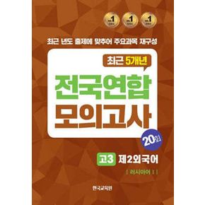 전국연합모의고사 고3 제2외국어 러시아어 1 20회(2024)(2025 수능대비)