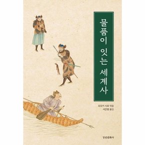 물품이 잇는 세계사 - 동국대학교 문화학술원 번역총서 3