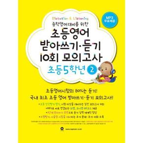 중학영어대비를 위한 초등영어 받아쓰기 듣기 10회 모의고사 5학년 2_P368210836