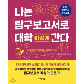 (중고/중)나는 탐구보고서로 대학 간다 : 이공계 : EBS 교원연수 공식 교재