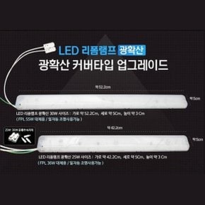 LED 리폼램프 형광등 3000K 리폼모듈 거실등 30W 전등