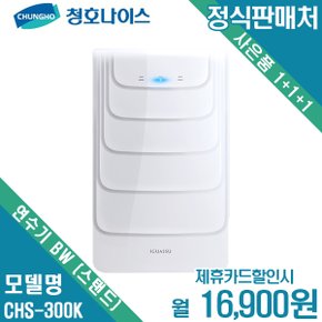 [렌탈]청호 연수기 BW 스탠드 CHS-300K 월29900원 5년약정