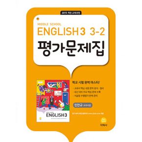 중학교 영어 3-2 평가문제집 : 민찬규 교과서편 (2023년)