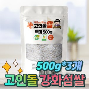 고인돌 깨끗하고맛있는 고인돌 강화섬쌀 백미 500g+500g+500g