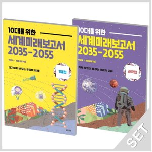  교보문고 10대를 위한 세계미래보고서 2035-2055 기술편+과학편 세트 (전2권)