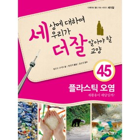 세상에대하여 우리가 더 잘 알아야 할 교양  45  플라스틱오염_P069076884