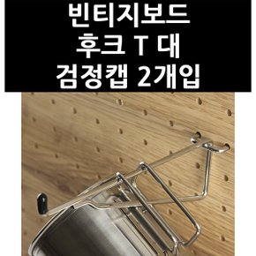 (3324470) 빈티지보드 후크 T 대 검정캡 2개입