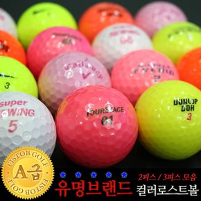 컬러 로스트볼 유명브랜드 혼합 A급 (10알1세트)