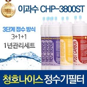 청호나이스 이과수 CHP-3800ST 고품질 정수기 필터 호환 1년/2년 관리세트