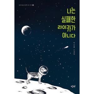 제이북스 나는실패한라이카가아니다단비청소년문학42195시리즈31