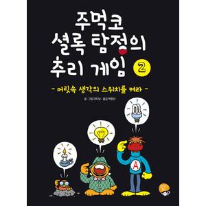 제이북스 주먹코 셜록 탐정의 추리 게임 2