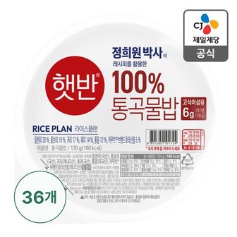 CJ제일제당 [행사][본사배송] 햇반 100% 통곡물밥 130g X 36개 (1BOX)