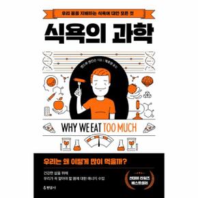 식욕의 과학 : 우리 몸을 지배하는 식욕에 대한 모든 것