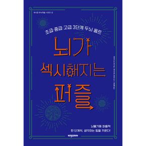 뇌가 섹시해지는 퍼즐 : 초급·중급·고급 3단계 두뇌 홈트