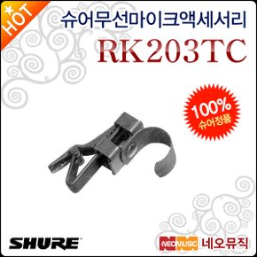 무선 마이크 액세서리 Shure RK203TC 타이 클립