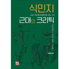 식민지 근대의 크리틱