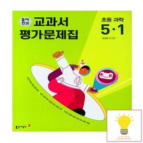 초등 전과 교과서.평가문제집 과학 6-1 2023