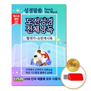 USB_도전성경전체낭독-묵상기도힐링클래식100편(창세기-요한계시록)