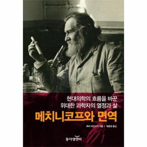 메치니코프와 면역 현대 의학의 흐름을 바꾼 위대한 과학자의 열정과 삶