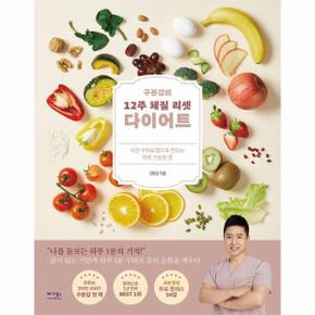 구본강의 12주 체질 리셋 다이어트 - 식단 수타요법으로 만드는 지속 가능한 몸