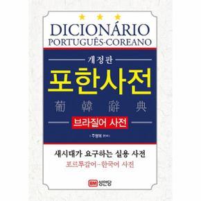 포한사전 브라질어 사전  포르투갈어 한국어 사전   새 시대가 요구하는 실용 사전