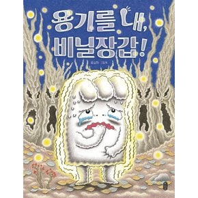 책읽는곰 용기를 내, 비닐장갑 (양장본)