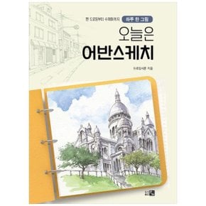 오늘은 어반스케치  하루 한 그림펜 드로잉부터 수채화까지_P348650447