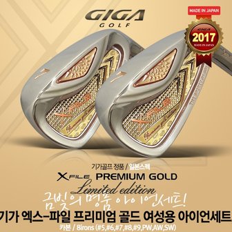  기가 X-FILE PREMIUM GOLD (엑스-파일  골드) 리미티드 에디션 아이언세트 [여성용] [카본샤프트/8i]