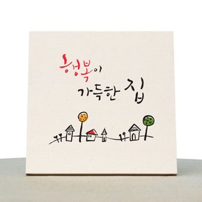 [1AM]캘리그라피 힐링 액자-행복이 가득한 집