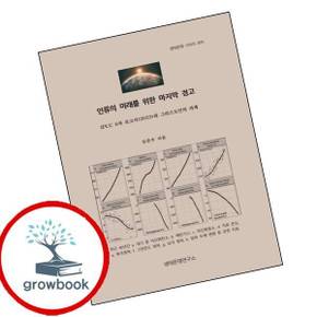 인류의 미래를 위한 마지막 경고 인류의미래를위한마지막경고 책