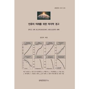 인류의 미래를 위한 마지막 경고 인류의미래를위한마지막경고 책