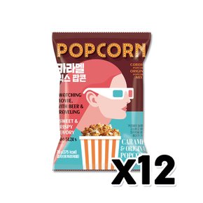 카라멜믹스팝콘 영화관팝콘 봉지스낵 70g x 12개