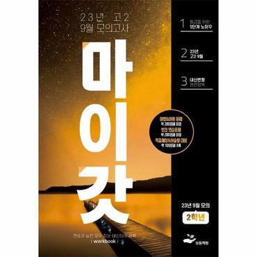 웅진북센 마이갓 고2 9월 모의고사 내신용 변형문제집 Workbook (2023)