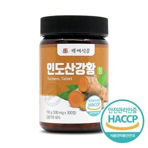 프리미엄 인도산 강황정 500mg 300정 3병 HACCP 인증제품