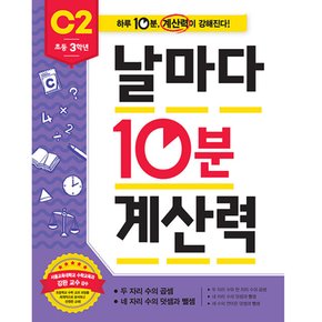 날마다 10분 계산력 C2 초등 3학년