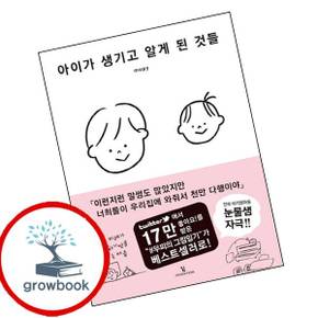 아이가 생기고 알게 된 것들 도서 학습
