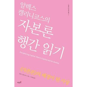 알렉스 캘리니코스의 자본론 행간 읽기 : 자본론의 배경이 된 사상