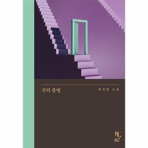 구의 증명   은행나무 시리즈 N 7  양장 _P339448787