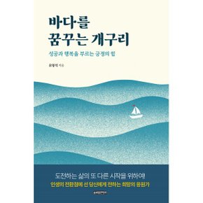(중고/상)바다를 꿈꾸는 개구리 : 성공과 행복을 부르는 긍정의 힘