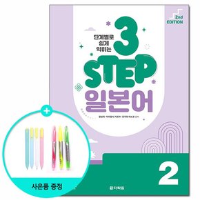 단계별로 쉽게 익히는 3 STEP 일본어 2 - 2nd EDITION /다락원