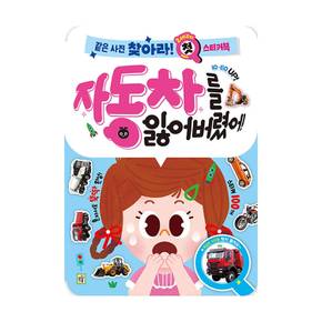 같은 사진 찾아라 첫 스티커북 (자동차를 잃어버렸어)