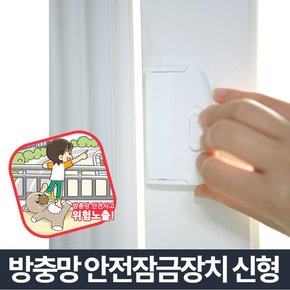 잠그미/창문 방충망 잠금장치 안전장치 사고 추락방지