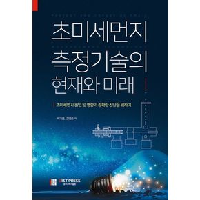 초미세먼지 측정기술의 현재와 미래