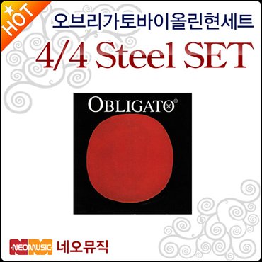 피라스트로 오브리가토 바이올린 현세트 Obligato 4/4 Steel SET