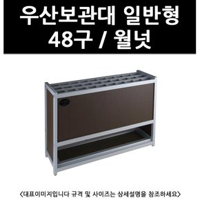 (2100780) 우산보관대 일반형 48구 / 월넛