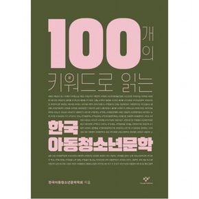 100개의 키워드로 읽는 한국 아동청소년문학[양장]