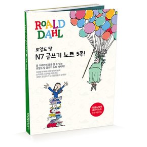 로알드달 N7 글쓰기노트 5권+고급케이스