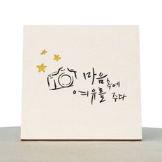 [1AM]캘리그라피 힐링 액자-마음에여유를주다